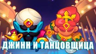 Rush Royale 27.0 | Джин или Танцовщица с клинками?