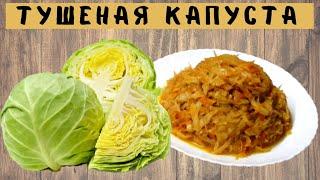 Тушеная капуста. Как правильно тушить капусту в казане/ ВКУСНОДЕЛ