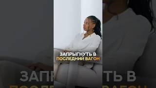 Запрыгнуть в последний вагон
