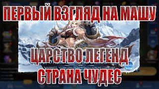 МАША(ПЕРВЫЙ ВЗГЛЯД)+ЦАРСТВО ЛЕГЕНД(СТРАНА ЧУДЕС) Mobile Legends: Adventure