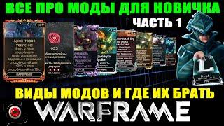 Warframe: Моды для новичка. Часть 1: Виды модов и где их брать!