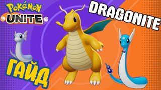 POKEMON UNITE // DRAGONITE // ДРАГОНАЙТ