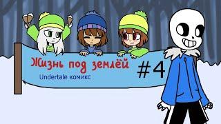 Жизнь под землёй - undertale комикс #4