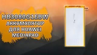 HB3080G1EBW Аккумулятор для Huawei MediaPad T3 8.0/M3 10.0/T3 10.0/M2 8.0.