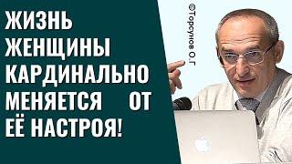 Жизнь женщины кардинально меняется от её настроя! Торсунов лекции