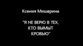 Я не верю в тех, кто вымыт кровью....