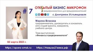 Финансы для начинающего предпринимателя, Марина Власова (ОБМ с Дмитрием Устьянцевым)