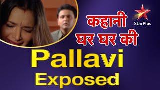 कहानी घर घर की | Pallavi gets expose