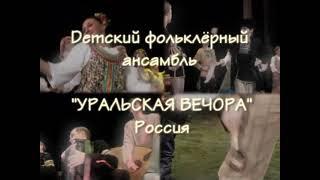 Детский фольклорный ансамбль "Уральская вечора"