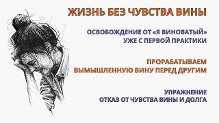 Чувство вины! Почувствуй освобождения от "Я виноватый" уже после первой практики! Самотерапия!