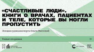 «"Счастливые люди". Книги о врачах, пациентах и теле, которые вы могли пропустить».