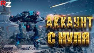 Аккаунт с нуля. Что дают новичку? ● War Robots