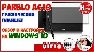 PARBLO A610 / Ugee M708 / XP-Pen Star 03 ГРАФИЧЕСКИЙ ПЛАНШЕТ АЛИЭКСПРЕСС. Настройка на Windows 10