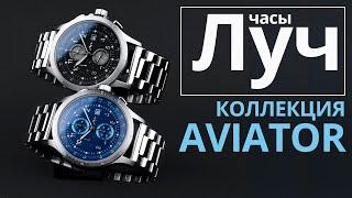 Обзор часов Луч  740280598, 740287597, 740280594 коллекция  Aviator