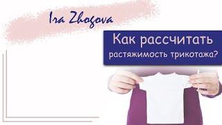 Как посчитать растяжимость трикотажа: кашкорсе, стрейч-кулир, рибана | IraZhogova