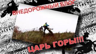 Царь горы! Король hill climb