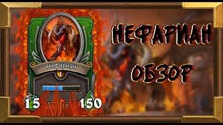 КАК ЛЕГКО ПРОЙТИ НЕФАРИАНА \ САМЫЙ ЛЁГКИЙ БОСС\ HEARTHSTONE НАЁМНИКИ 2021