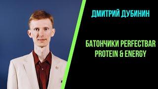 Батончики PerfectBar Protein&Energy. Дмитрий Дубинин.