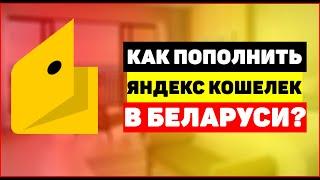 Как пополнить Яндекс кошелек в Беларуси?