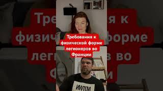 НЕ ТОЛЬКО РЕМБО пройдет отбор в иностранный легион #франция #париж #эмиграция #переезд