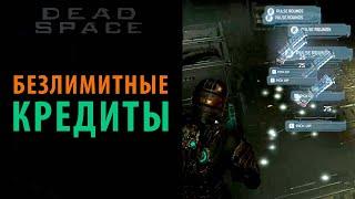 Безлимитные кредиты в Dead Space