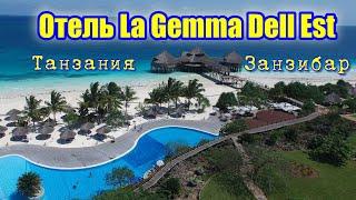 Лучшии отели Танзании, Занзибар отель La Gemma Dell Est.