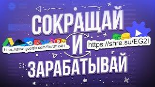 СОКРАЩАЙ ССЫЛКИ И ЗАРАБАТЫВАЙ ДЕНЬГИ!