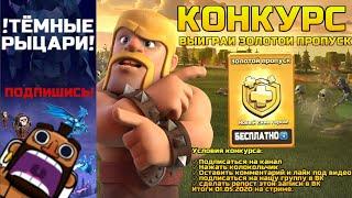 Конкурс на Золотой Пропуск в Clash of Clans