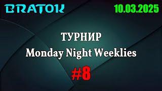 Участвую и комментирую! Турнир "Monday Night Weeklies №8"!