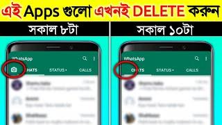 ফোনে এই Apps গুলো থাকলে এখনই ডিলিট করে দিন- না হলে বিপদে পড়বেন | Dangerous Apps You Need to Delete