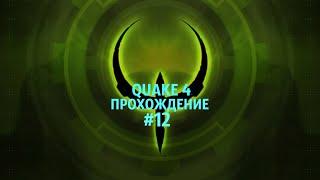 Quake 4 Прохождение #12 Центр связи