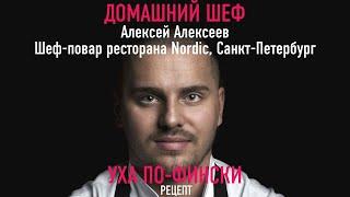 УХА ПО-ФИНСКИ | Рецепт от ресторана NORDIC | АЛЕКСЕЙ АЛЕКСЕЕВ