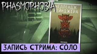 ЧЕЛЛЕНДЖ РЕЙНДЖЕРА ЧАСТЬ 1. ПРОХОЖДЕНИЕ Phasmophobia (Фазмофобия) соло х10