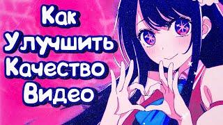 КАК УЛУЧШИТЬ КАЧЕСТВО ВИДЕО