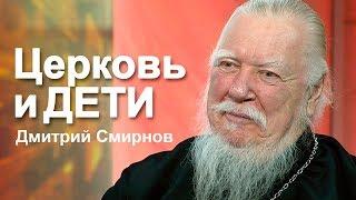 Дмитрий Смирнов о воспитании детей