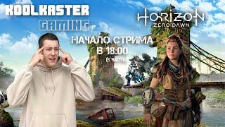 Стрим Horizon Zero Dawn | №5 | Продолжаем наказывать машины!