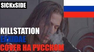 KILLSTATION - EXXIDAE НА РУССКОМ (SICKxSIDE COVER)