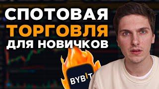 Спотовая Торговля на ByBit (2025) Полная Инструкция Для Начинающих