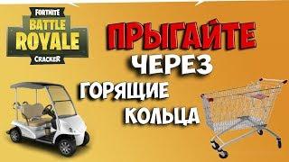 Прыгайте через горящие кольца в тележке или ВХК | 4 неделя испытаний Fortnite