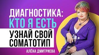 Тестирование на ведущую стратегию: КТО Я ЕСТЬ? Какой у вас соматотип. Соматипология. Алена Дмитриева