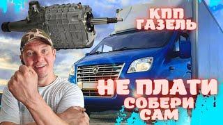 КАК СОБРАТЬ КПП ГАЗЕЛЬ ЧТОБЫ ВОЗИТЬ "ЧУТЬ БОЛЬШЕ" 1,5 тонны / КАК ВЫБИРАТЬ КПП Б/У