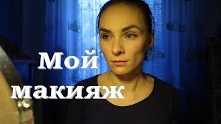 Мой макияж / Как я делаю макияж / MY MAKE UP / OrenMama Vlog