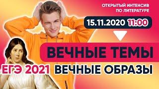 "Вечные темы и образы" в русской литературе