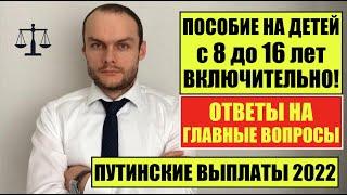 ПОСОБИЕ НА ДЕТЕЙ ОТ 8 ДО 16 ЛЕТ ВКЛЮЧИТЕЛЬНО 2022. ОТВЕТЫ НА ГЛАВНЫЕ ВОПРОСЫ! Детские пособия