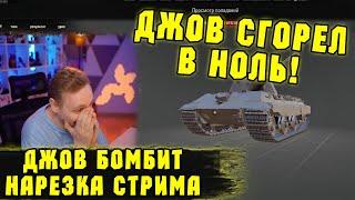 ДОВЕЛИ ДО ИСТЕРИКИ! Три отметки BZ-75 | #Джов Бомбит | Нарезка #Jove