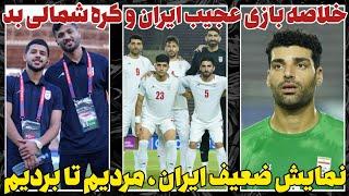 خلاصه بازی ایران-کره شمالی / مردیم تا بردیم!