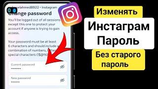 Новый!  Как изменить пароль в Instagram||  Смените пароль Инстаграм, если забыли