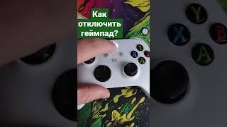 Альтернативный способ отключения геймпада Xbox