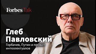 Страна без стратегии: Павловский о судьбе Горбачева, случайных решениях Путина и сделках с властью