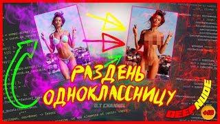 Раздень Одноклассницу [ИИ раздевающая девушек] | DeepNude